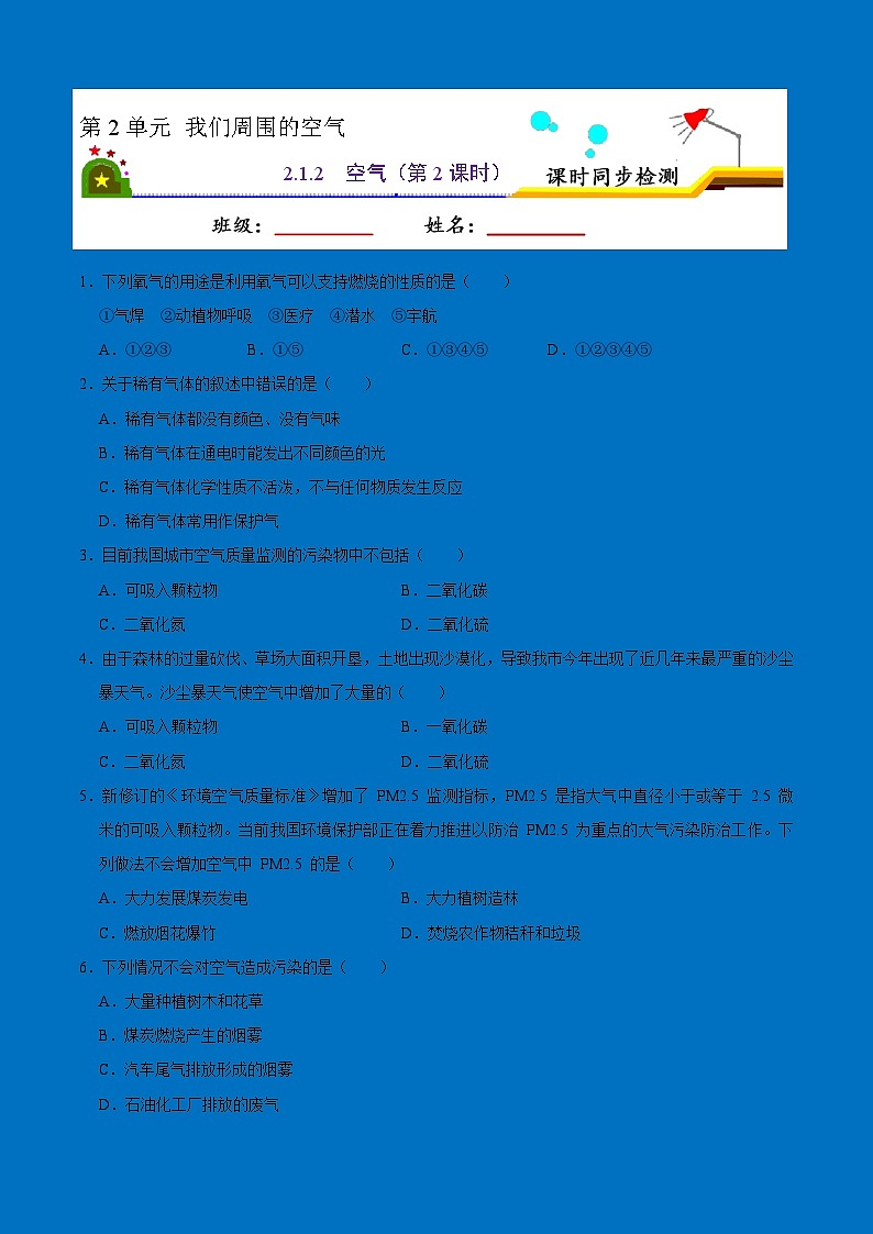 人教版九年级化学上册课时同步练2.1.2 空气（第2课时）（原卷版）01