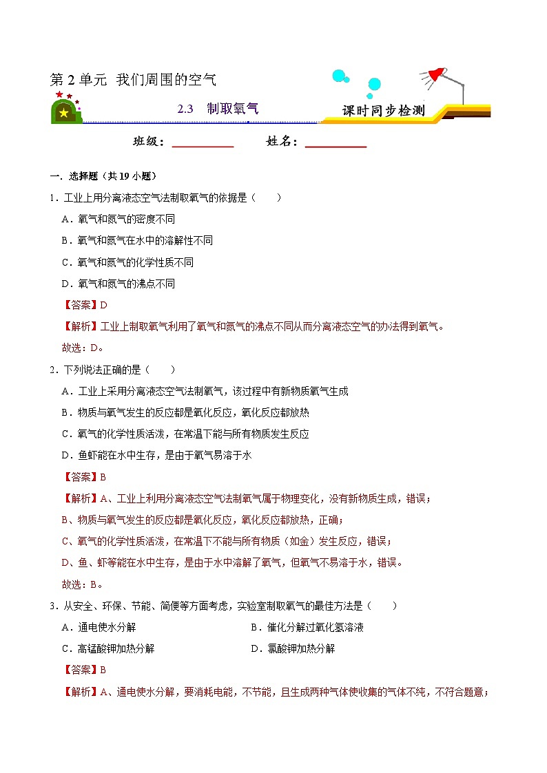 人教版九年级化学上册课时同步练2.3 制取氧气（解析版）第1页