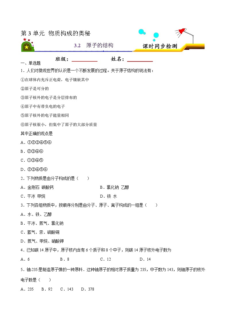 人教版九年级化学上册课时同步练3.2 原子的结构（原卷版）第1页