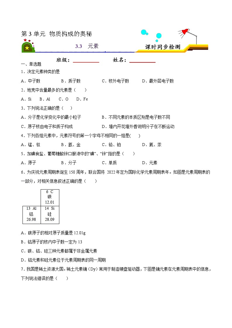 人教版九年级化学上册课时同步练3.3 元素（原卷版）第1页