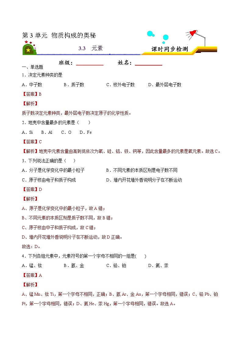 人教版九年级化学上册课时同步练3.3 元素（解析版）第1页