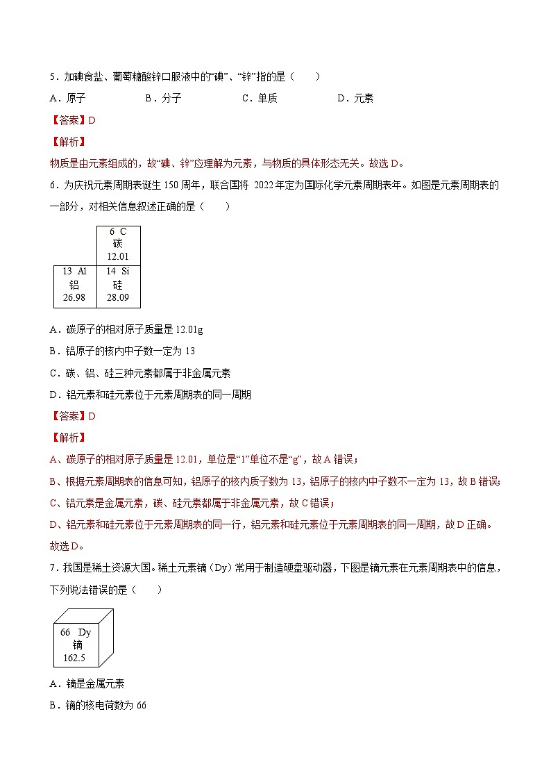人教版九年级化学上册课时同步练3.3 元素（解析版）第2页