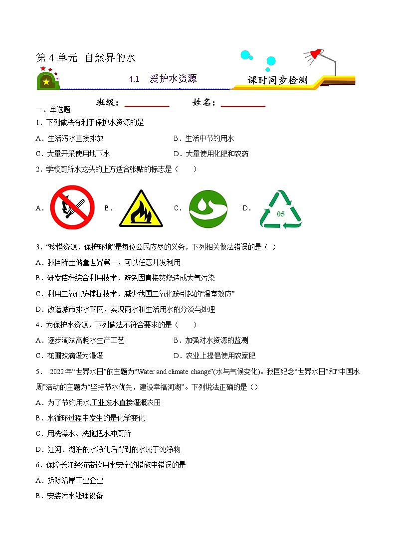 人教版九年级化学上册课时同步练4.1 爱护水资源（原卷版）01
