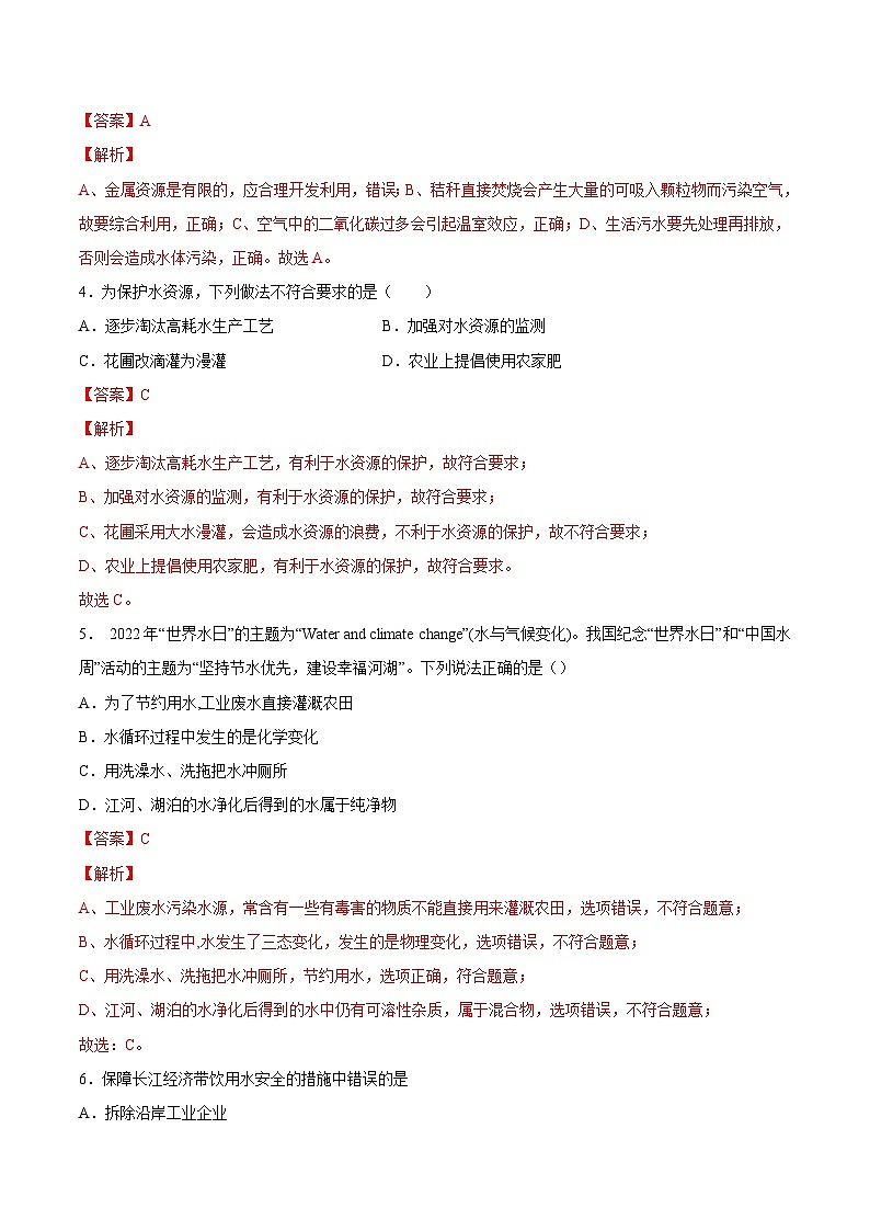 人教版九年级化学上册课时同步练4.1 爱护水资源（解析版）02