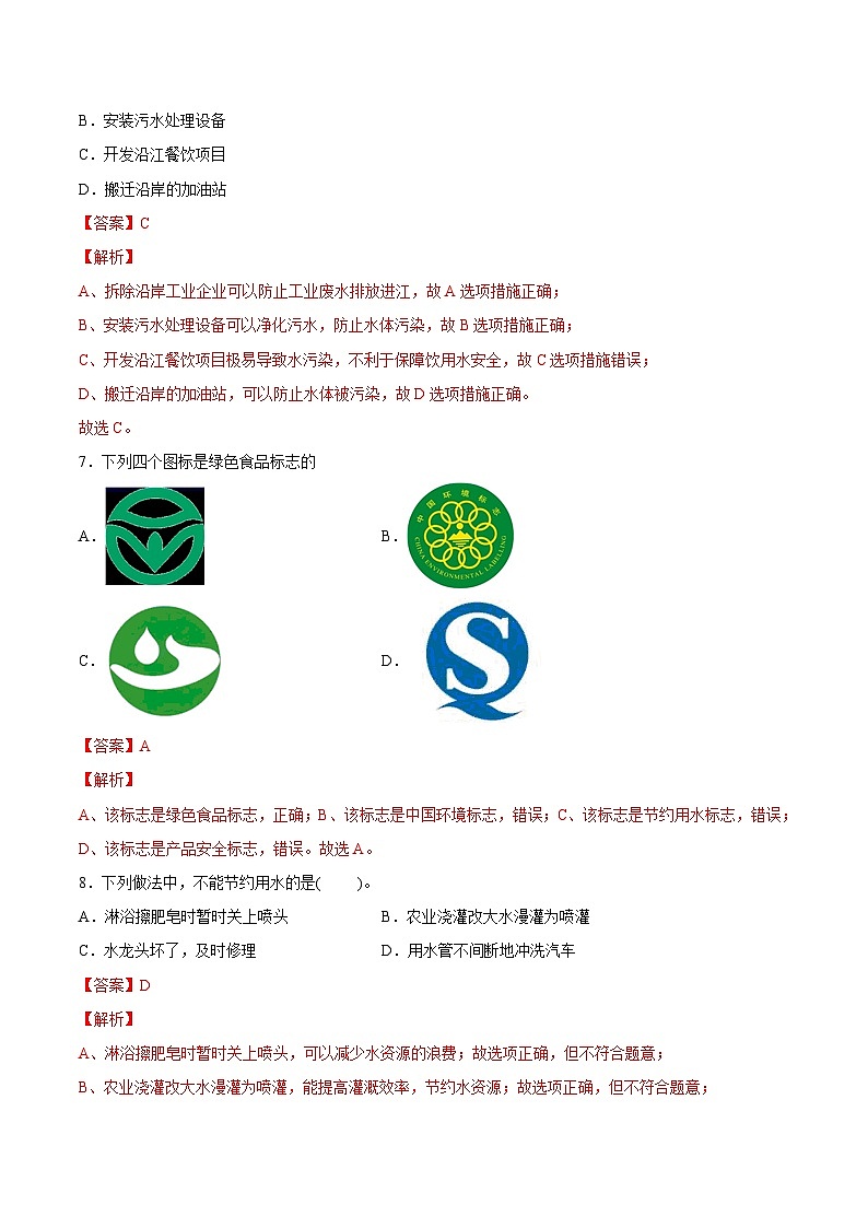 人教版九年级化学上册课时同步练4.1 爱护水资源（解析版）03