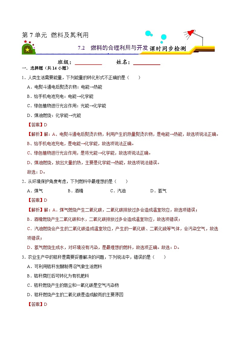人教版九年级化学上册课时同步练7.2 燃料的合理利用与开发（解析版）01