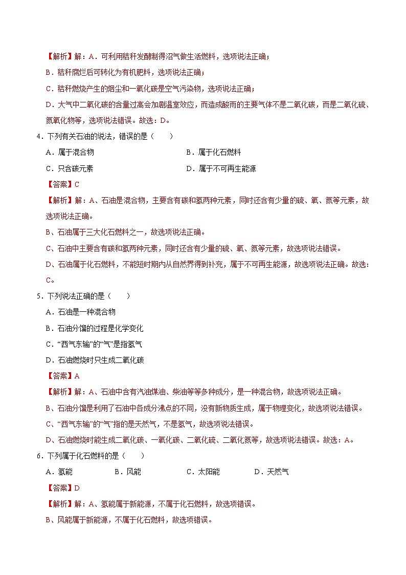 人教版九年级化学上册课时同步练7.2 燃料的合理利用与开发（解析版）02