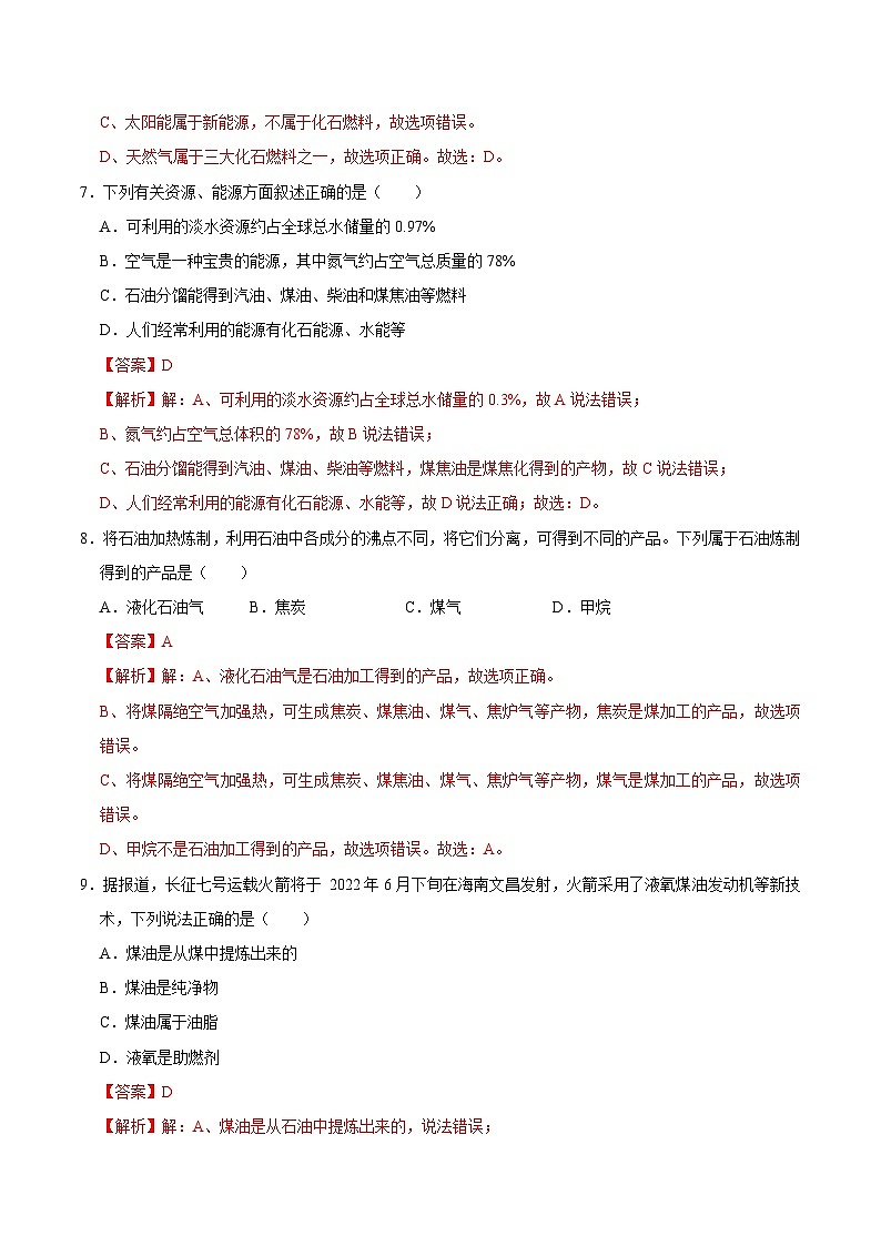 人教版九年级化学上册课时同步练7.2 燃料的合理利用与开发（解析版）03
