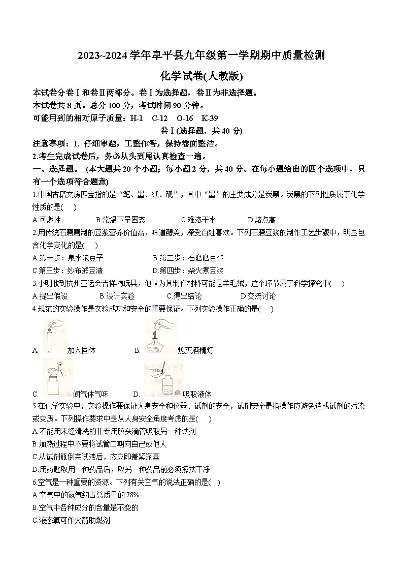 河北省保定市阜平县2023-2024学年九年级上学期期中化学试题第1页