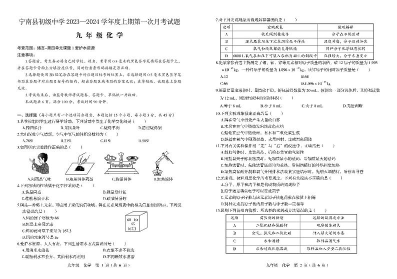 四川省凉山州宁南县初级中学2023—2024学年九年级上学期第一次月考化学试题01