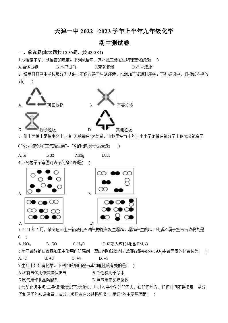 天津市和平区第一中学2022-2023学年九年级上学期期中化学试题第1页