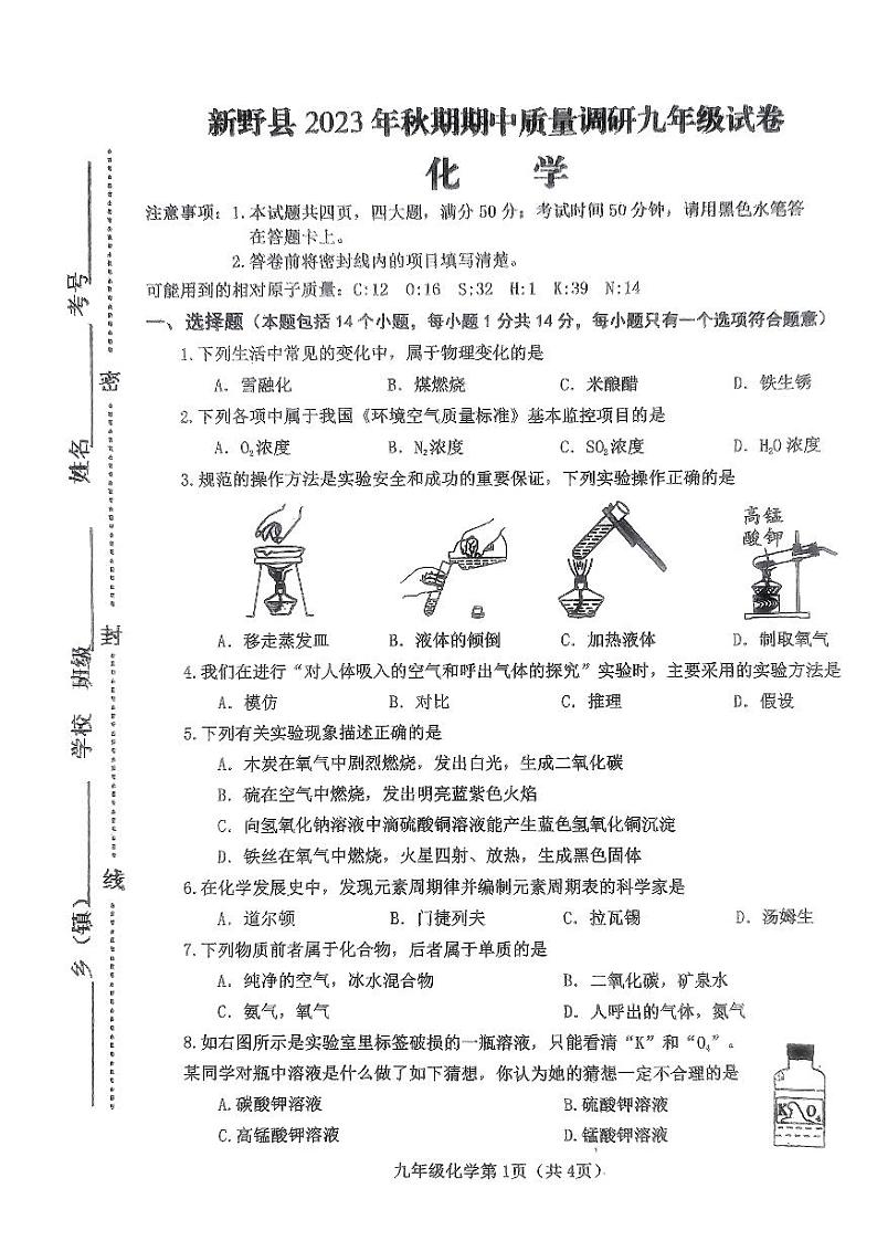 河南省南阳市新野县2023-2024学年九年级下学期期中质量调研化学试卷第1页
