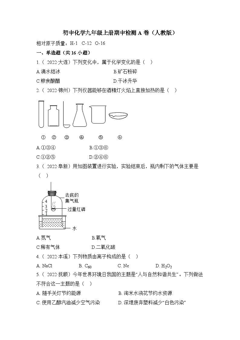 人教版九年级化学上册期中检测A卷-（原卷版）01