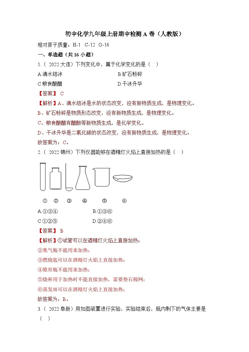 人教版九年级化学上册期中检测A卷-（原卷版）01