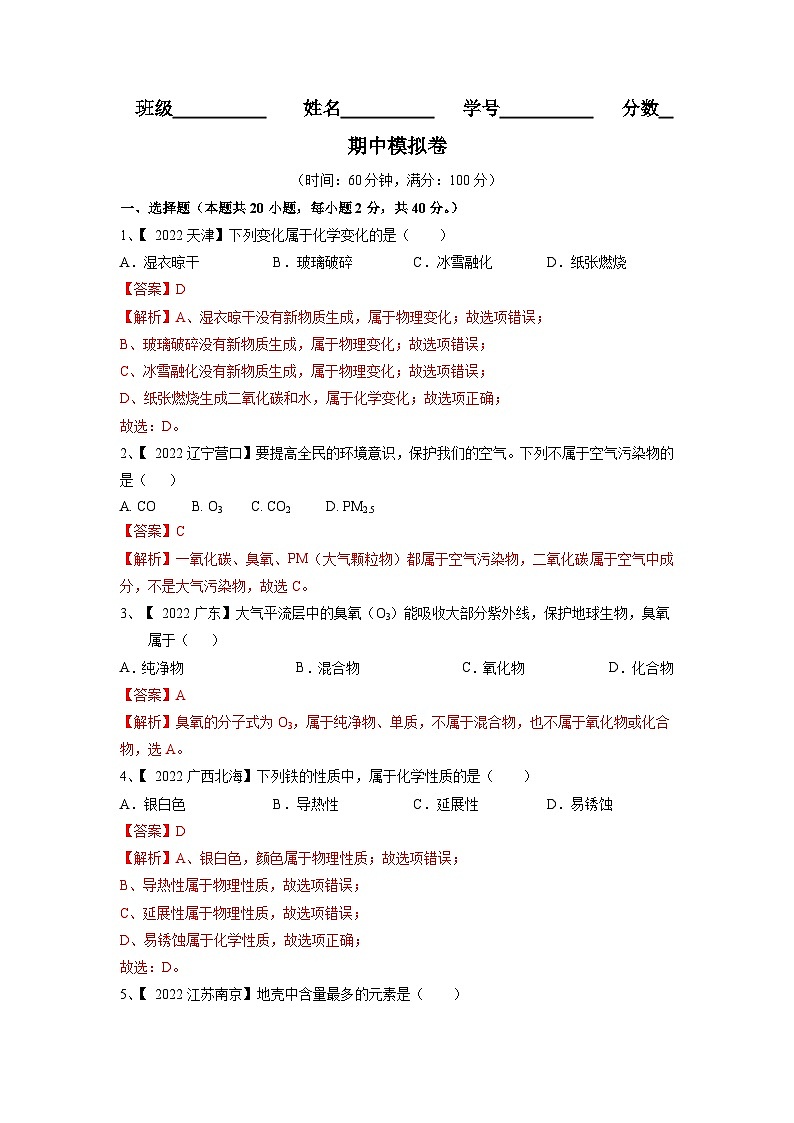 人教版九年级化学上册期中模拟卷（解析版）第1页