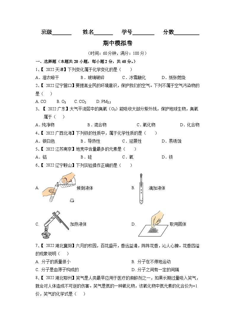 人教版九年级化学上册期中模拟卷（原卷版）第1页