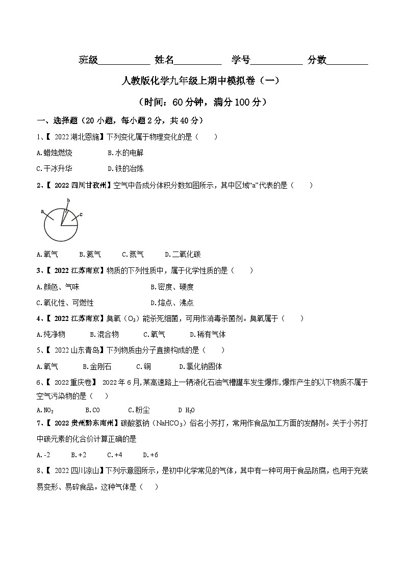 人教版化学九年级上期中模拟卷（一）(原卷版)第1页