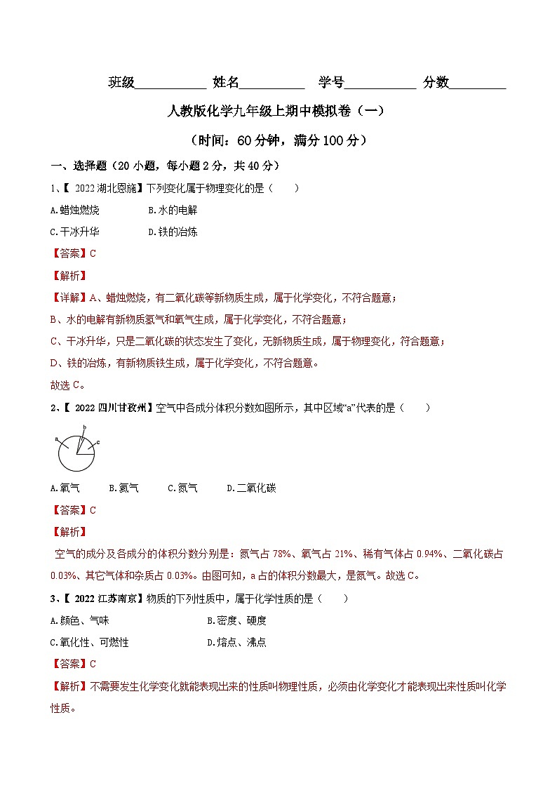 人教版化学九年级上期中模拟卷（一）(解析版)第1页