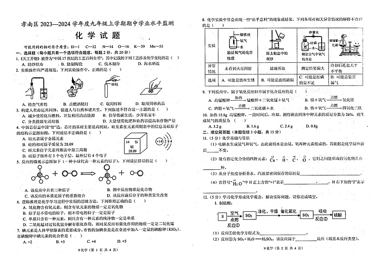 湖北省孝感市孝南区2023-2024学年九年级上学期期中学业水平检测化学试卷第1页