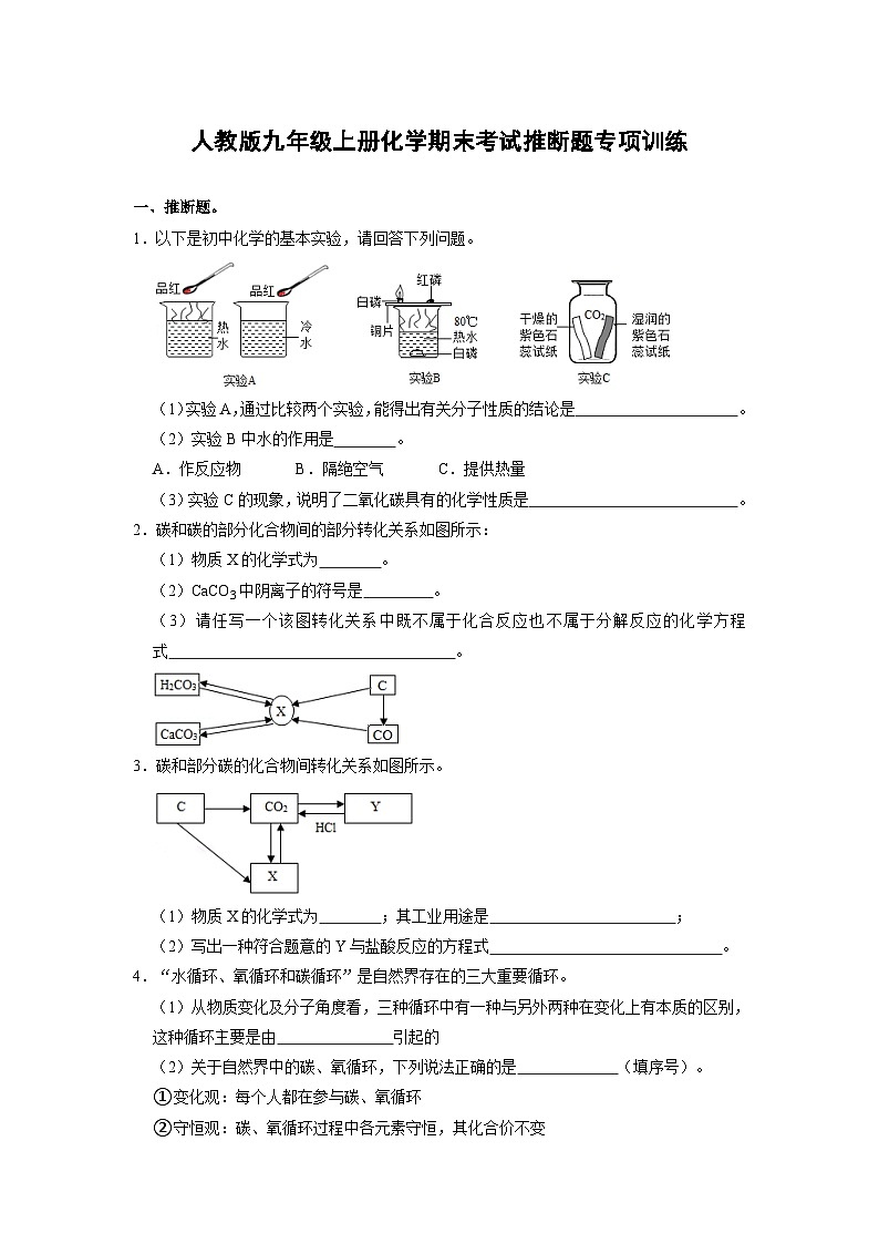 人教版九年级上册化学期末考试推断题专项训练（原题卷）01