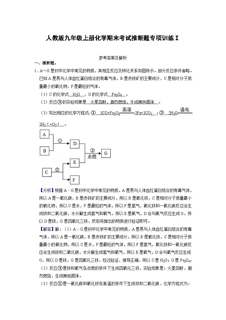 人教版九年级上册化学期末考试推断题专项训练Ⅰ（原题卷）01