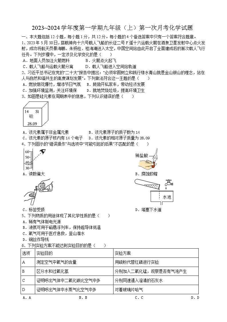 安徽省合肥市肥东县王集中学2023_2024学年九年级上学期第一次月考化学试题第1页