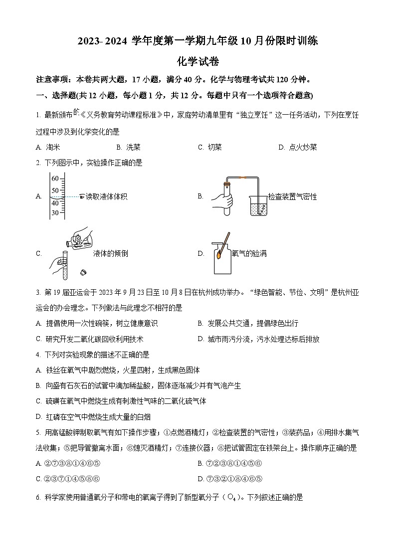 安徽省宣城市第六中学2023-2024学年九年级上学期10月月考化学试题第1页