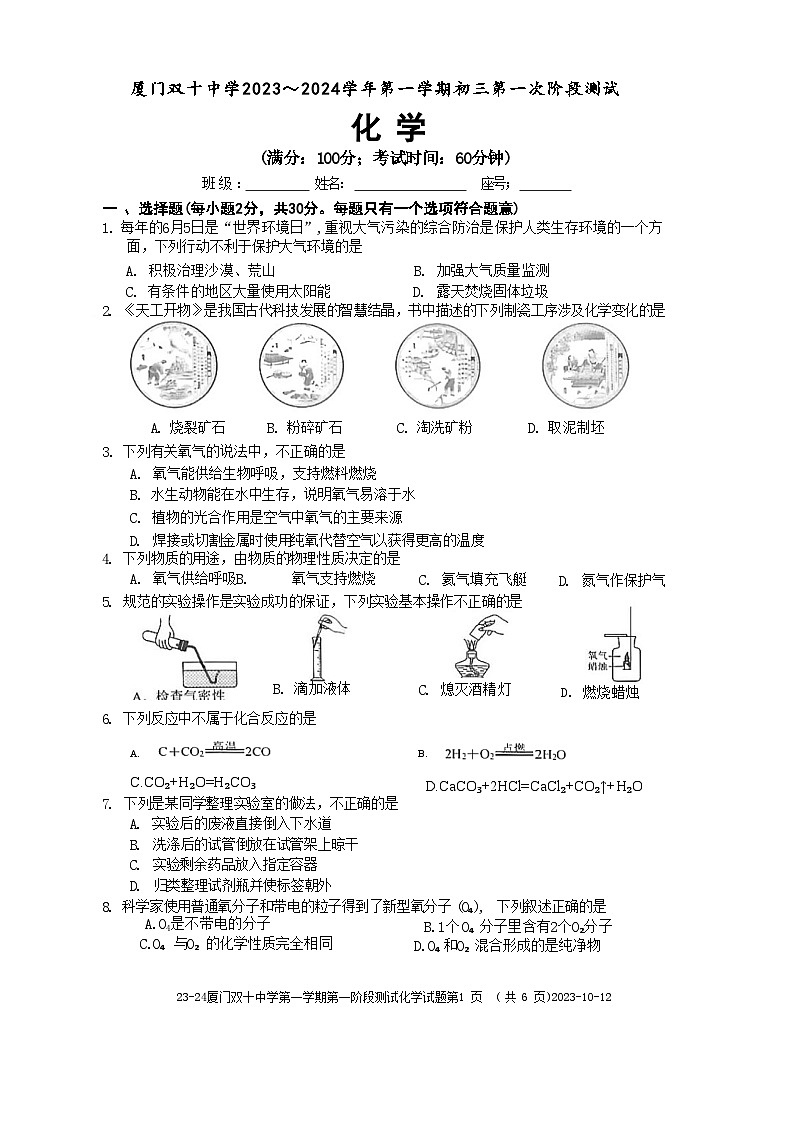福建省厦门双十中学2023-2024学年九年级上学期一次阶段测试化学试题第1页