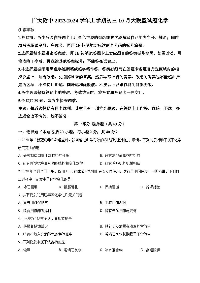 广东省广州市越秀区广州大学附属中学大联盟2023-2024学年九年级10月月考化学试题01