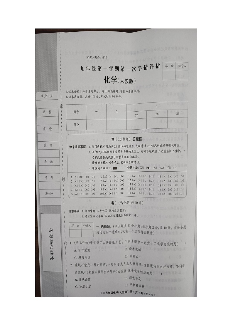 河北省邯郸市广平县第二中学2023-2024学年九年级上学期第一次月考化学试卷01