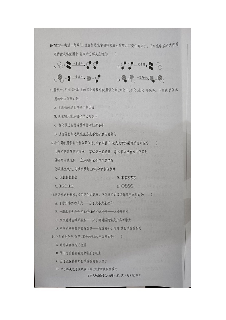 河北省邯郸市广平县第二中学2023-2024学年九年级上学期第一次月考化学试卷03