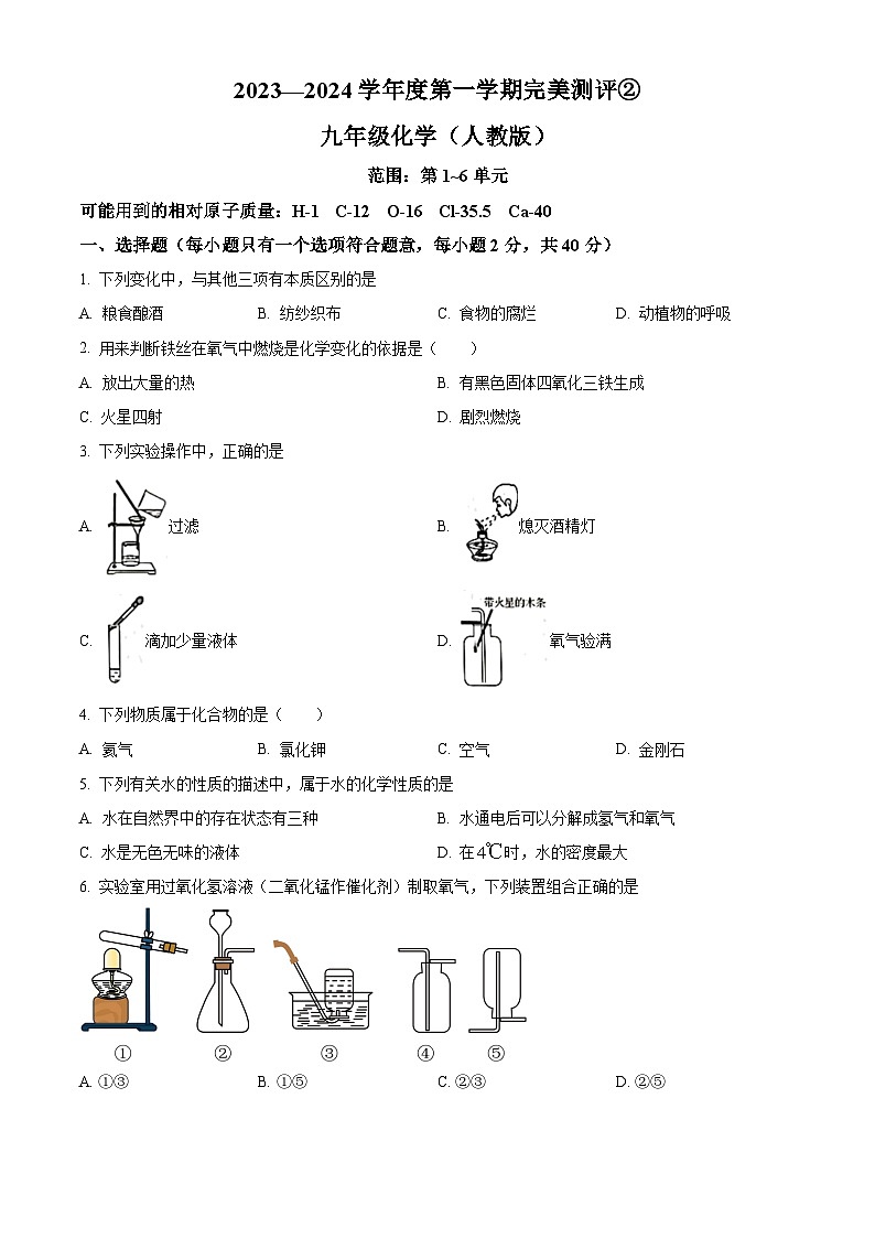 河北省石家庄市赵县2023-2024学年九年级上学期完美测评2（月考）化学试题第1页