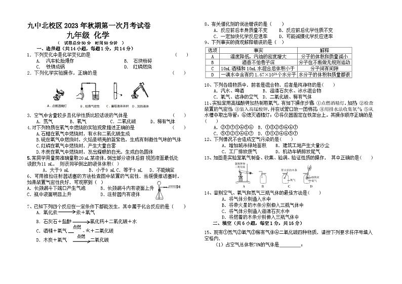 河南省南阳市第九中学校北校区2023-2024学年九年级上学期第一次月考化学试题第1页