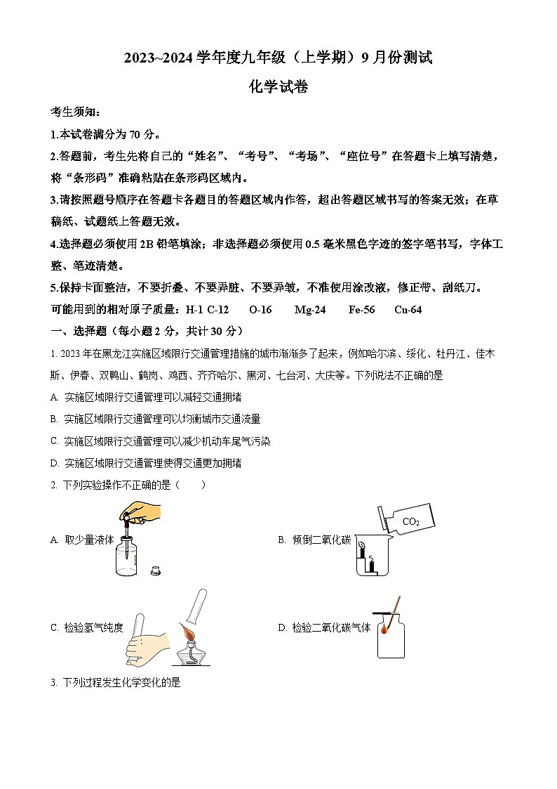 黑龙江省哈尔滨市阿城区2023-2024学年九年级上学期9月月考化学试题01