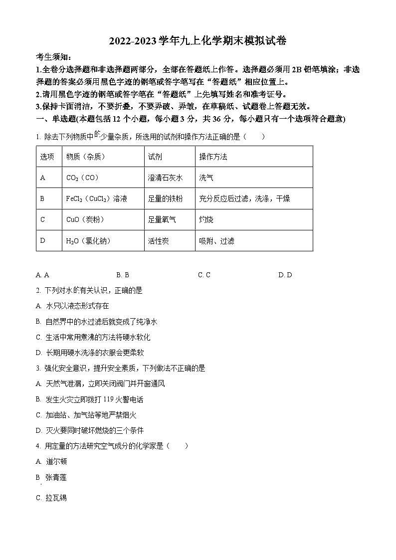 黑龙江省哈尔滨市香坊区德强中学2022-2023学年九年级上学期12月月考化学试题01