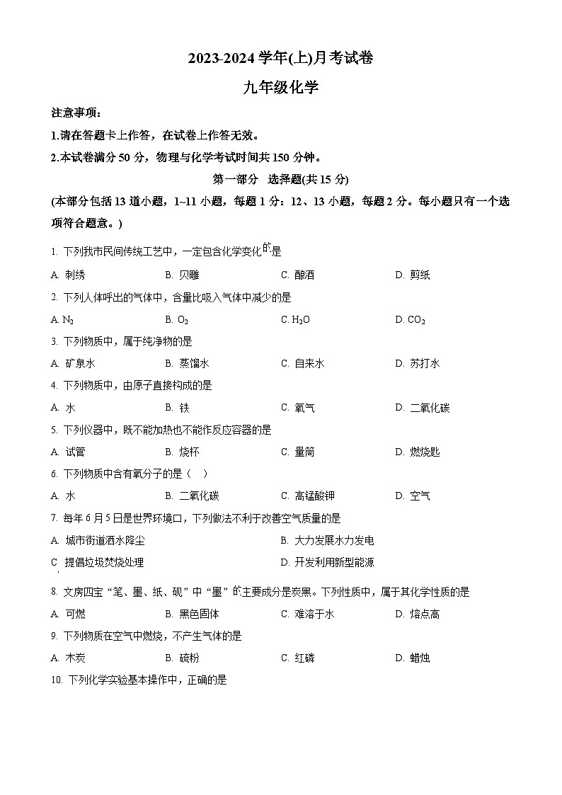 辽宁省大连市金州区一一八中学2023-2024学年九年级受上学期10月月考化学试题第1页