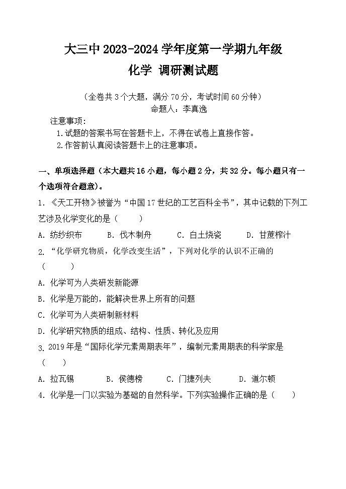 重庆市大学城第三中学校2023-2024学年九年级上学期第一次月考化学试题01