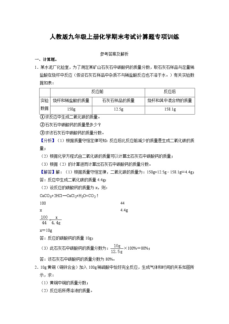 人教版九年级上册化学期末考试计算题专项训练（原题卷）+解析卷01