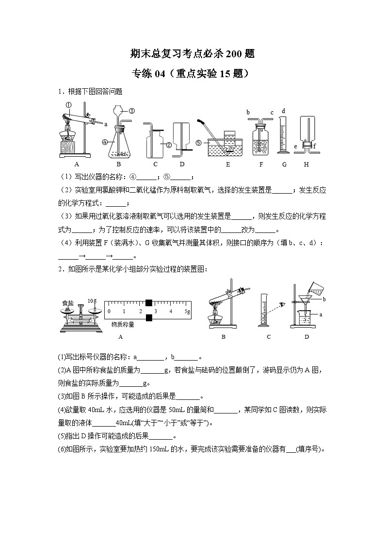 人教版九年级上册化学 专练04（重点实验15题）（原卷版）01