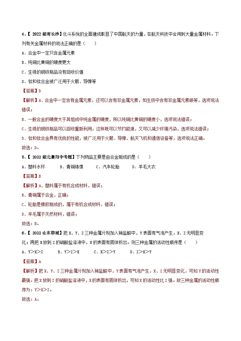 人教版九年级化学下册 第八单元 金属和金属材料单元测试卷（A卷基础篇）（原卷版）+解析卷02