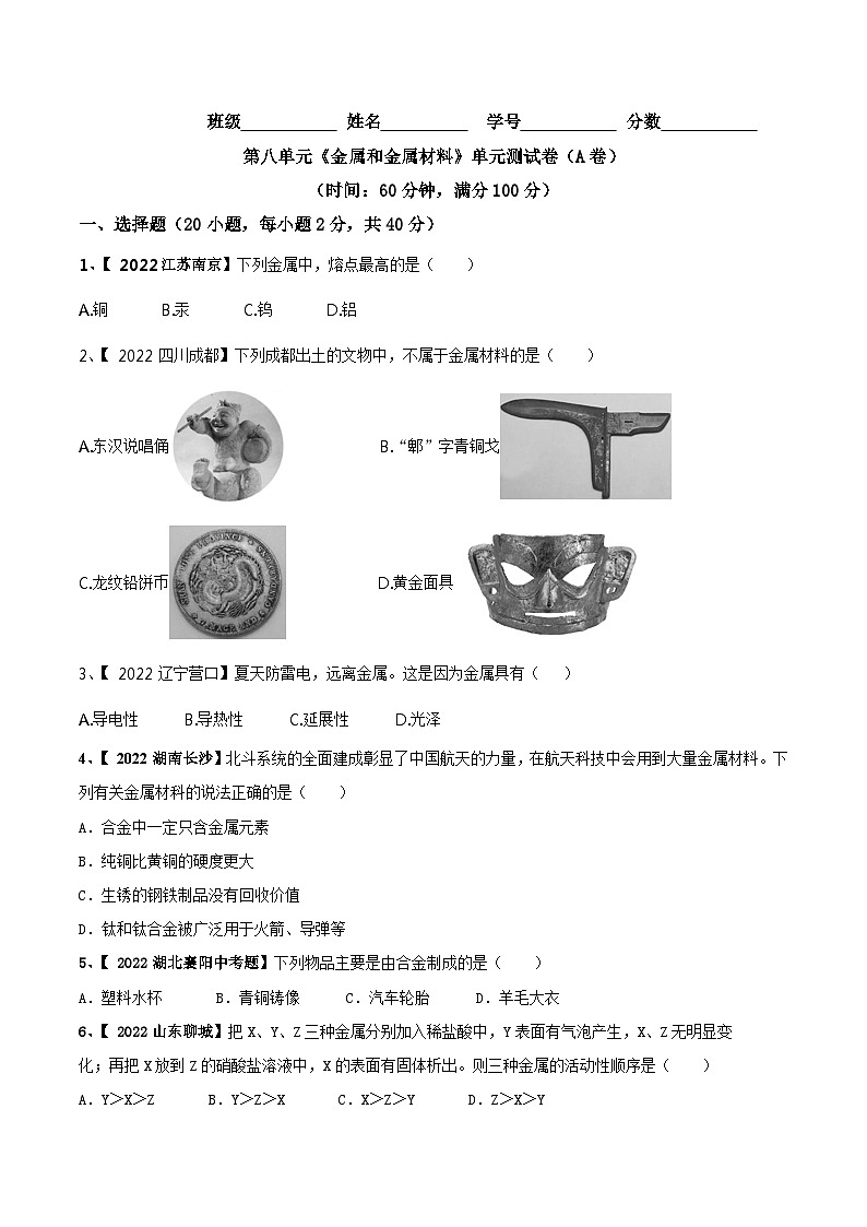 人教版九年级化学下册 第八单元 金属和金属材料单元测试卷（A卷基础篇）（原卷版）+解析卷01