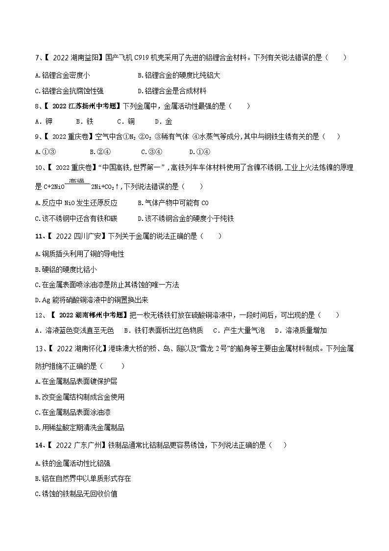 人教版九年级化学下册 第八单元 金属和金属材料单元测试卷（A卷基础篇）（原卷版）+解析卷02