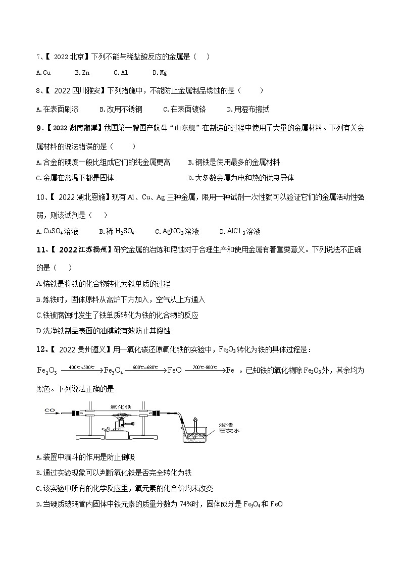 人教版九年级化学下册 第八单元 金属和金属材料单元测试卷（B卷提升篇）（原卷版）+解析卷02