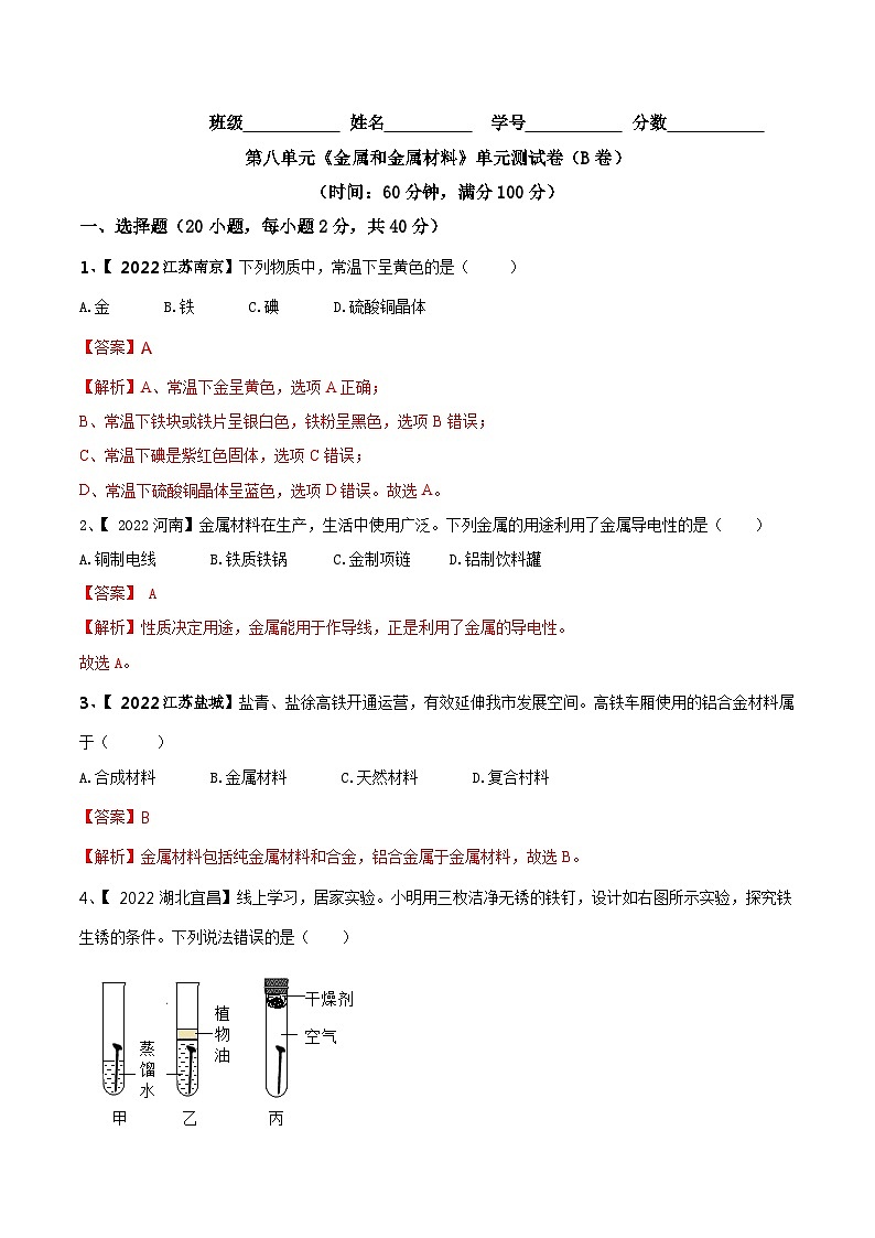 人教版九年级化学下册 第八单元 金属和金属材料单元测试卷（B卷提升篇）（原卷版）+解析卷01