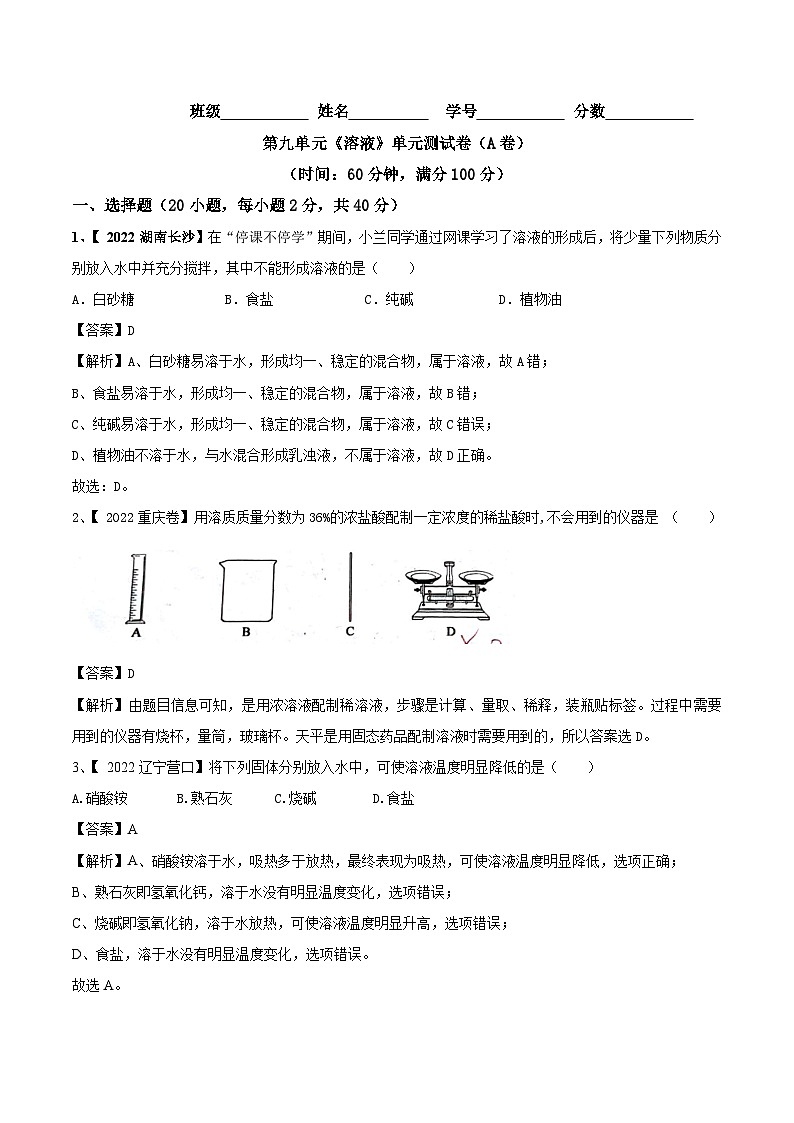 人教版九年级化学下册 第九单元 溶液单元测试卷（A卷基础篇）（原卷版）01