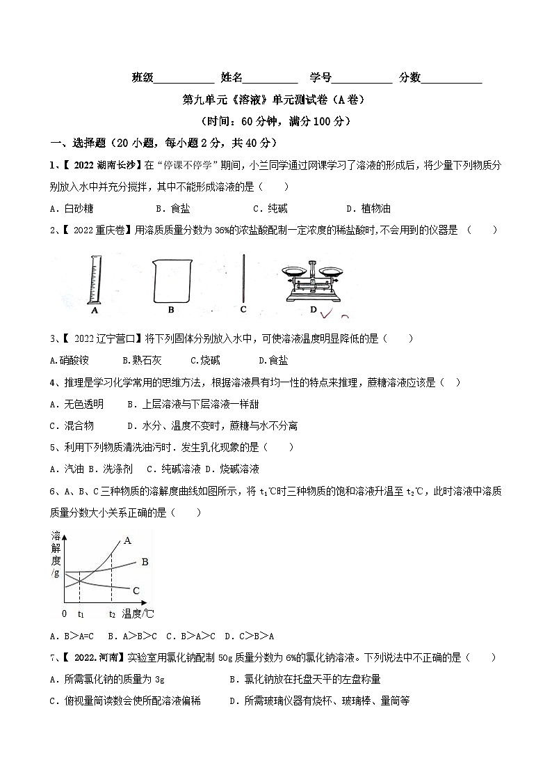 人教版九年级化学下册 第九单元 溶液单元测试卷（A卷基础篇）（原卷版）01