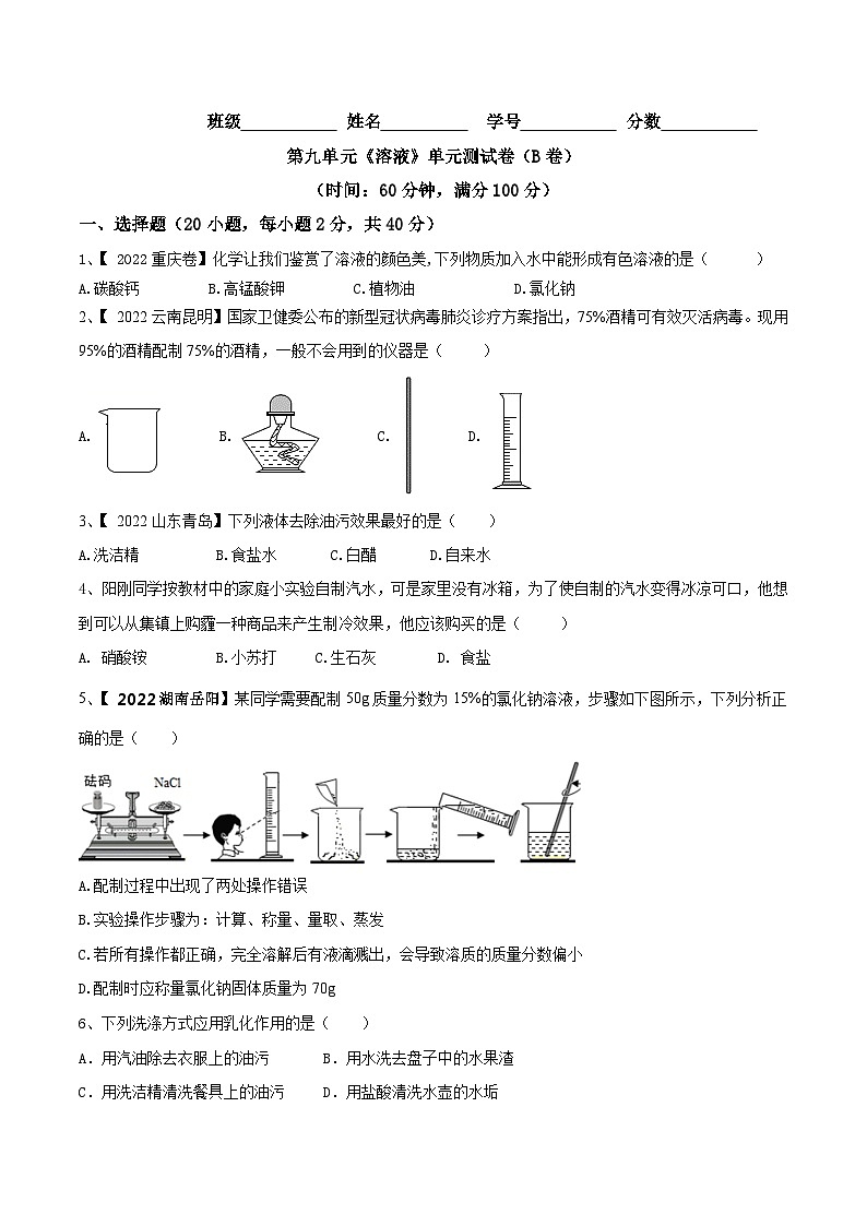 人教版九年级化学下册 第九单元 溶液单元测试卷（B卷提升篇）（原卷版）第1页