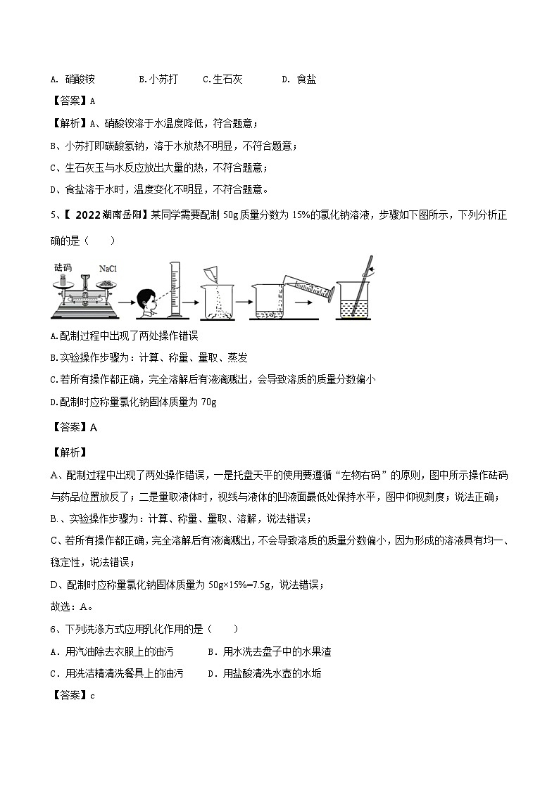 人教版九年级化学下册 第九单元 溶液单元测试卷（B卷提升篇）（解析版）第2页