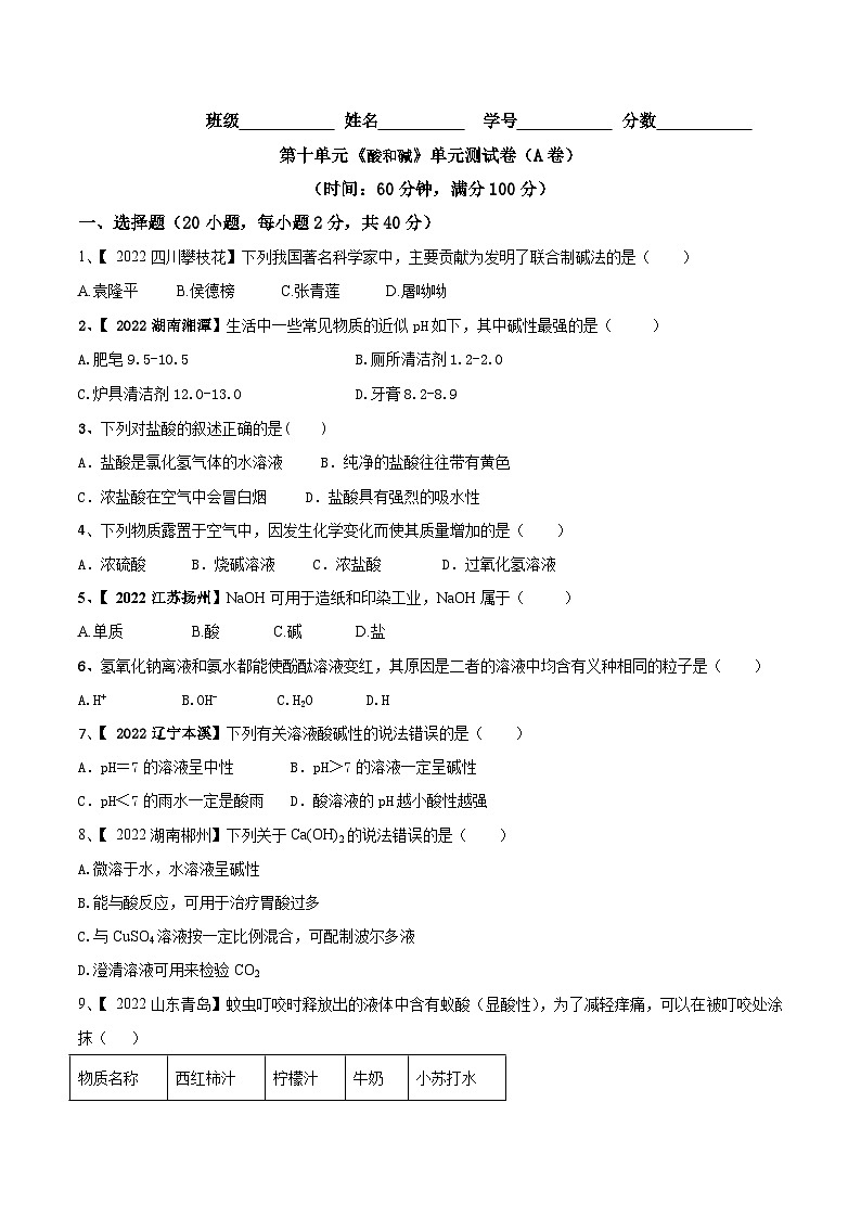 人教版九年级化学下册 第十单元 酸和碱单元测试卷（A卷基础篇）（原卷版）第1页