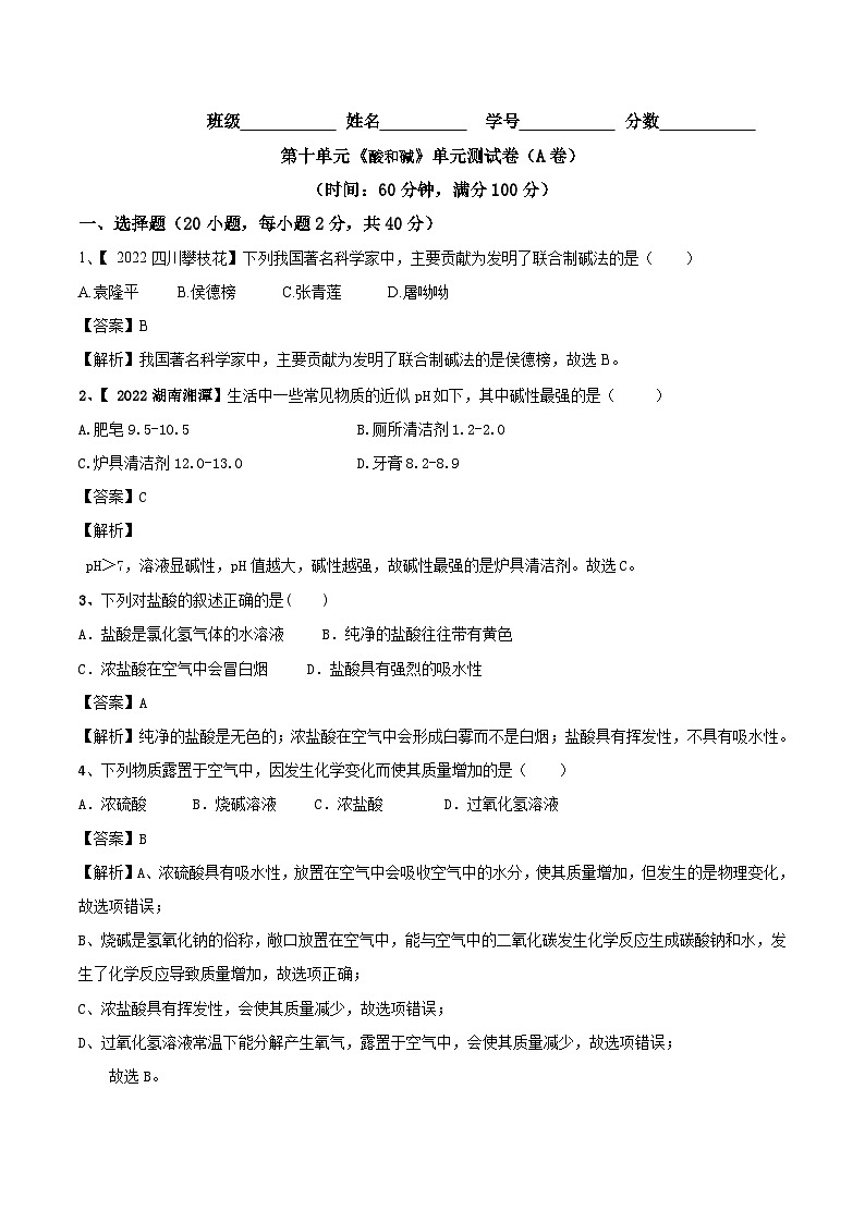 人教版九年级化学下册 第十单元 酸和碱单元测试卷（A卷基础篇）（解析版）第1页